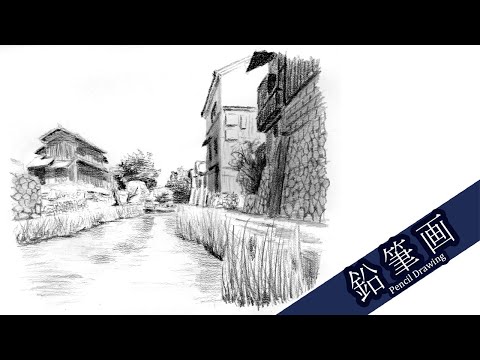 鉛筆画】滋賀県、近江八幡の一風景 Historical landscape in