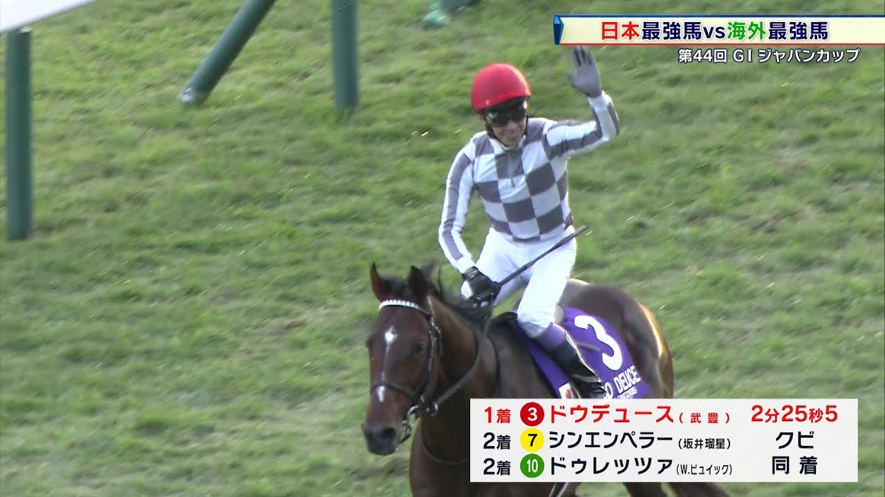 競馬】日本総大将・ドウデュースがジャパンCを制してGI5勝目！武豊騎手