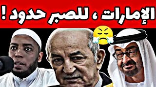 الامارات تهدد الجزائر 😱 فضيلة الشيخ عمر بن زاوي
