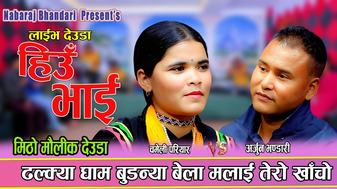 चमेलीको आवाज सुनेर धित नमर्दै अर्जुन भण्डारी संग अर्को कोसेली | New Live Deuda 2082 Arjun Vs Chameli
