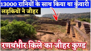 रणथंभौर किले का जोहर कुंड | 13000 रानी कूद गई जलती हुई आग में | Ranthanbore Fort history