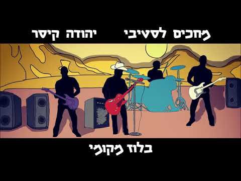 מחכים לסטיבי ויהודה קיסר בלוז מקומי 