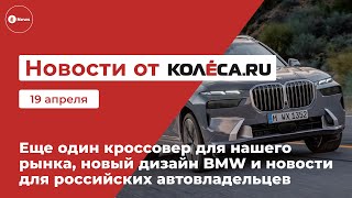 Еще один кроссовер для нашего рынка, новый дизайн BMW и новости для российских автовладельцев