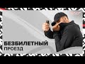 Зайцы в транспорте | Нападение на контроллеров | Специальный репортаж