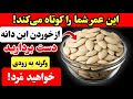 بالای ۶۰ سال ۴دانه ای که هرگز نباید به آنها دست بزنید و۴ دانه ای که باید روزانه بخورید Vitalpath