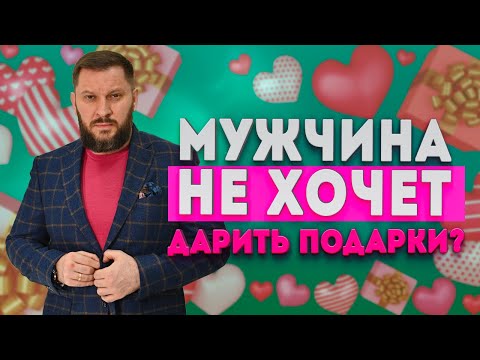 Почему Мужчина Не Дарит Подарков