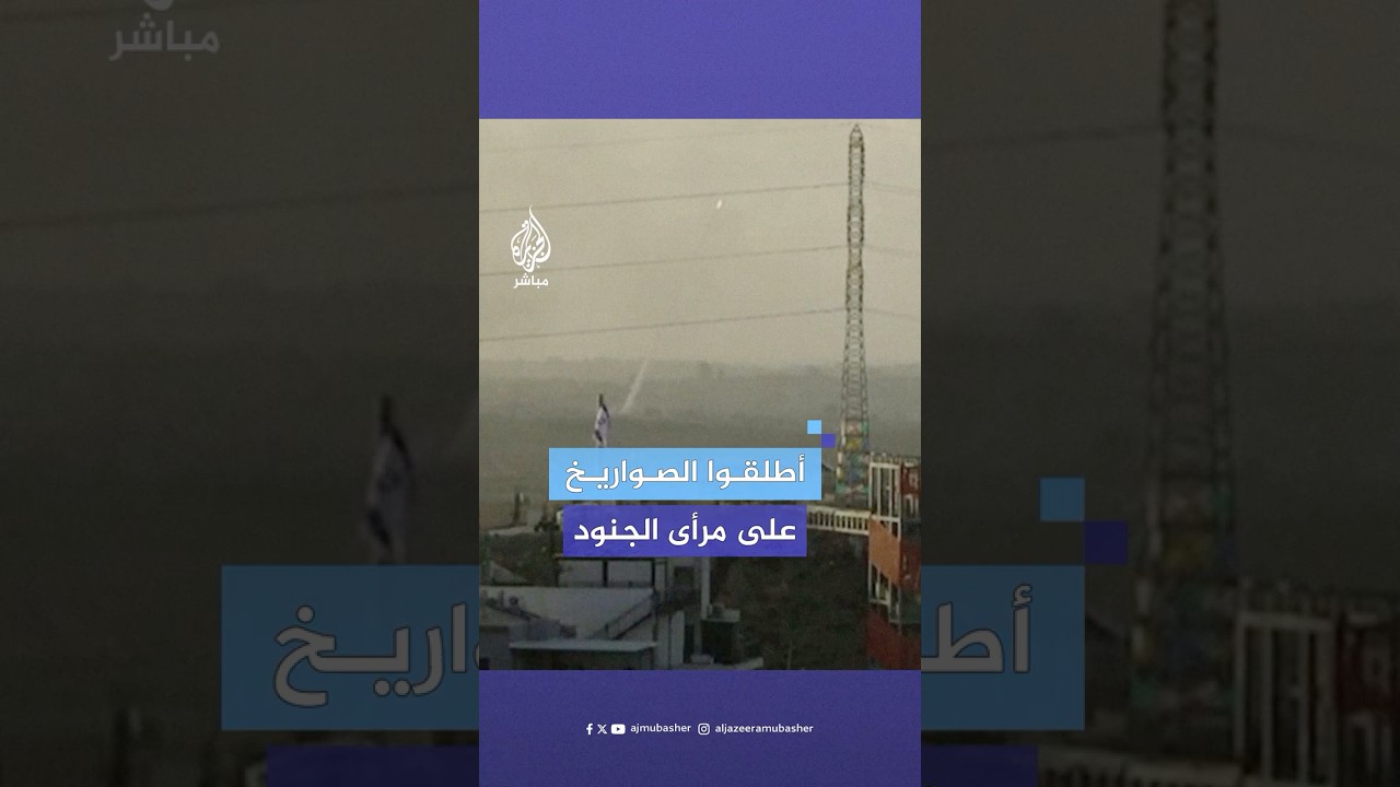 لحظة إطلاق صاروخين من شمال قطاع غزة باتجاه إسرائيل