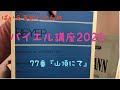 ばいえるおじさんのバイエル講座2020 77番『山頂にて』