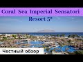 Честные обзоры отелей ЕГИПТА: Coral Sea Imperial Sensatori Resort 5*