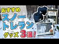 【スノートレラングッズ 】雪山でも快適に走れるおすすめグッズ3選！チェーンスパイク/ゲイター/インナーレイヤー