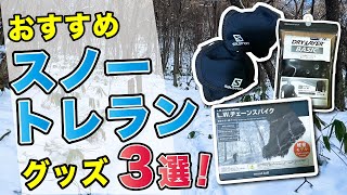 【スノートレラングッズ 】雪山でも快適に走れるおすすめグッズ3選！チェーンスパイク/ゲイター/インナーレイヤー