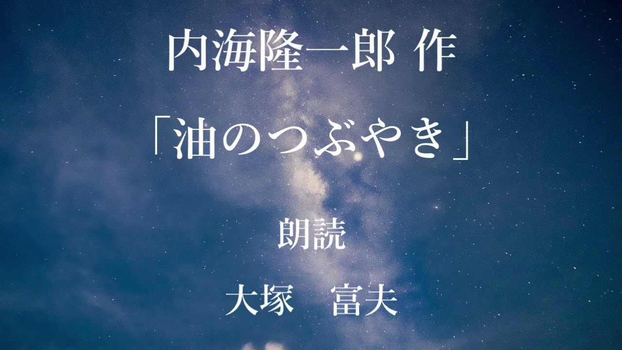 「油のつぶやき」作：内海隆一郎／朗読：大塚富夫（2017年1月22日　文京区立不忍通りふれあい館にて収録）