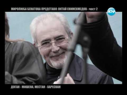 Миролюба Бенатова представя - Октай Енимехмедов – част 2 (12.04.2014)