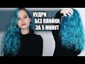 КАК Я ДЕЛАЮ КУДРИ БЕЗ ПЛОЙКИ ЗА 5 МИНУТ