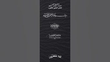 ولا تحسبن الله غافل عما يعمل الظالميون #تلاوة_خاشعة #quran #قرآن #holyquran #اكسبلور #islamictext