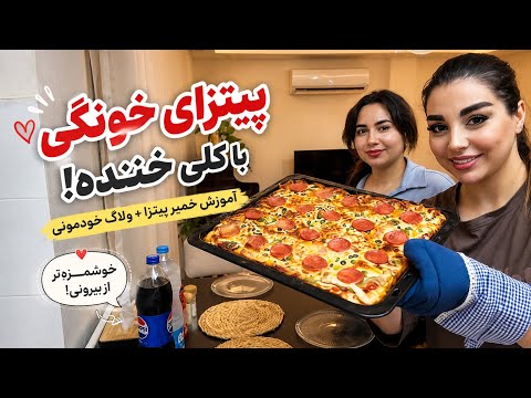     پیتزای خونگی با بهترین دوستم 🍕❤️ آموزش خمیر آسون + با کلی خنده 🤣🍕