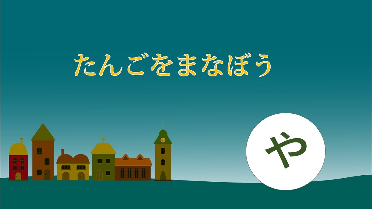 Basic Japanese Words For Beginners Learn Japanese Words With Hiragana や ひらがな や のたんご Youtube