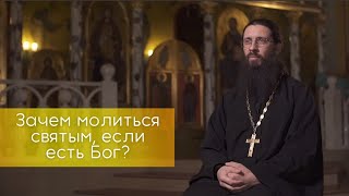 Зачем молиться святым, если есть Бог?