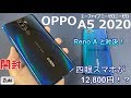 【開封】OPPO A5 2020 ～どっちのOPPOが魅力的？「Reno A」と対決！～クワッドカメラ搭載スマホの端末価格が12,800円！？