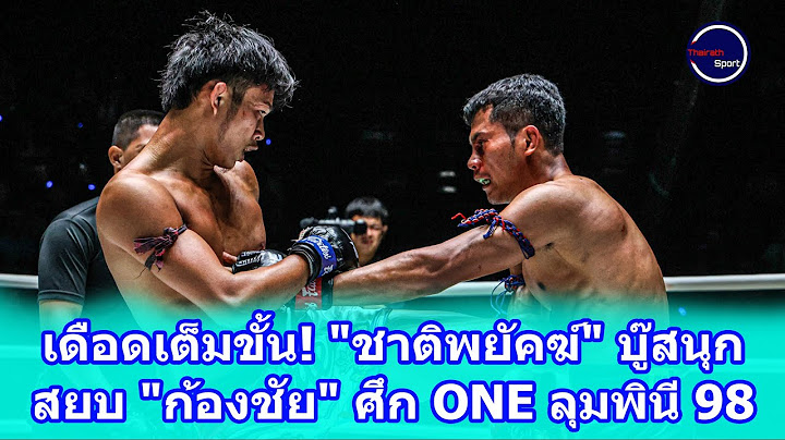 เดือดเต็มขั้น! "ชาติพยัคฆ์" บู๊สนุกสยบ "ก้องชัย" ศึก ONE ลุมพินี 98