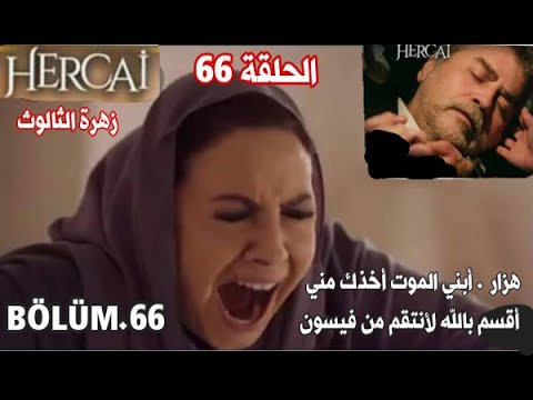 زهرة الثالوث الحلقة 66