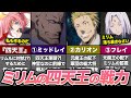 リムルを真似て作った四天王が強すぎる?!ミリムの４人の配下達をまとめて解説！【転スラ】(てんすら)