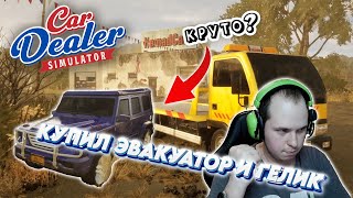 КУПИЛ ЭВАКУАТОР И ГЕЛИК ► Прохождение Car Dealer Simulator #9