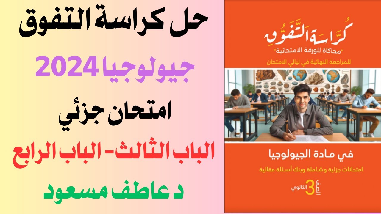 حل كراسة التفوق || جيولوجيا 2024 || امتحان جزئي علي الباب الثالث و الرابع || د عاطف مسعود