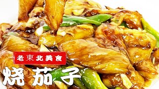 正宗的燒茄子怎麽做外焦裏嫩不吸油方法要正確年夜飯用得上