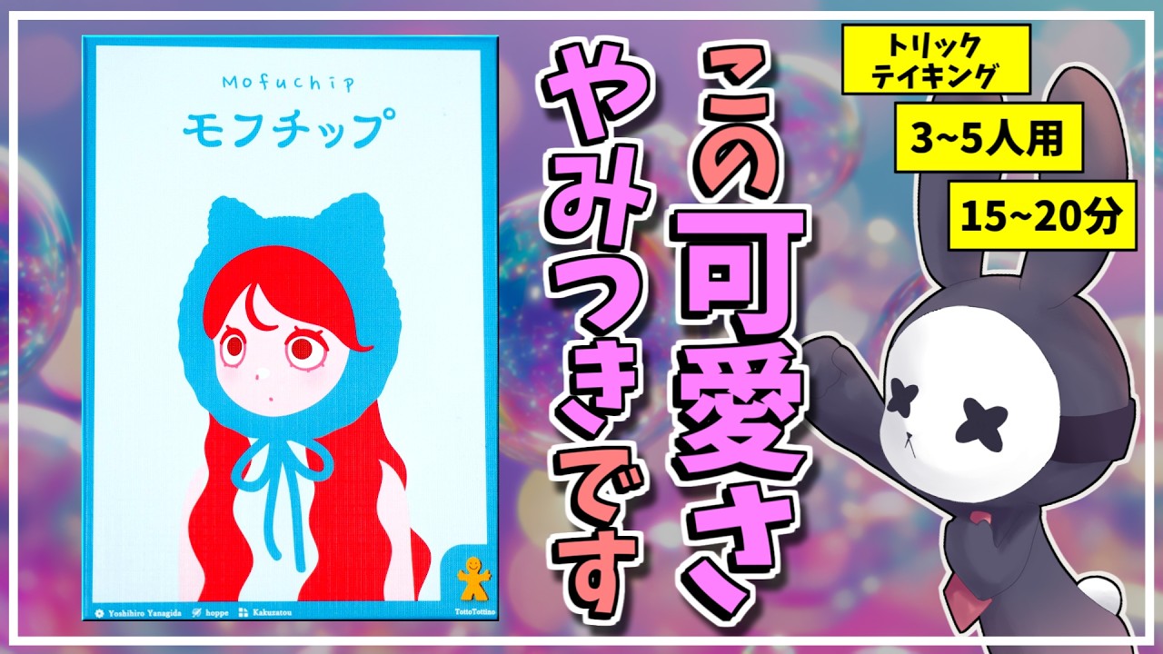 モフチップ MofuChip 모프칩 | 『ゲームマーケット』公式サイト | 国内