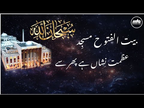 Nazm بیت الفتوح مسجد عظمت نشاں ہے پھر سے Subhan Allah Baitul Futuh