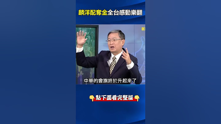 東奧只能自己唱國旗歌！#麟洋配 #巴黎奧運 奪金…全場觀眾陪唱#國旗歌 感動落淚！ @ebcCTime #shorts