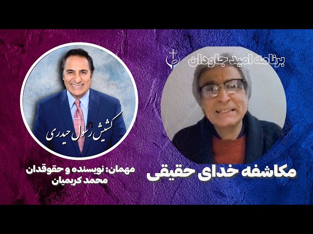 امید جاودان: مکاشفه خدای حقیقی