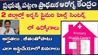 AP అర్బన్ ప్రైమరి హెల్త్ సెంటర్స్ లో ఉద్యోగాలు |AP Urban praimary health center jobs 2021 | AndhraTV