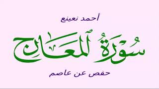 -70- سورة المعارج - أحمد نعينع (قصير) - حفص عن عاصم