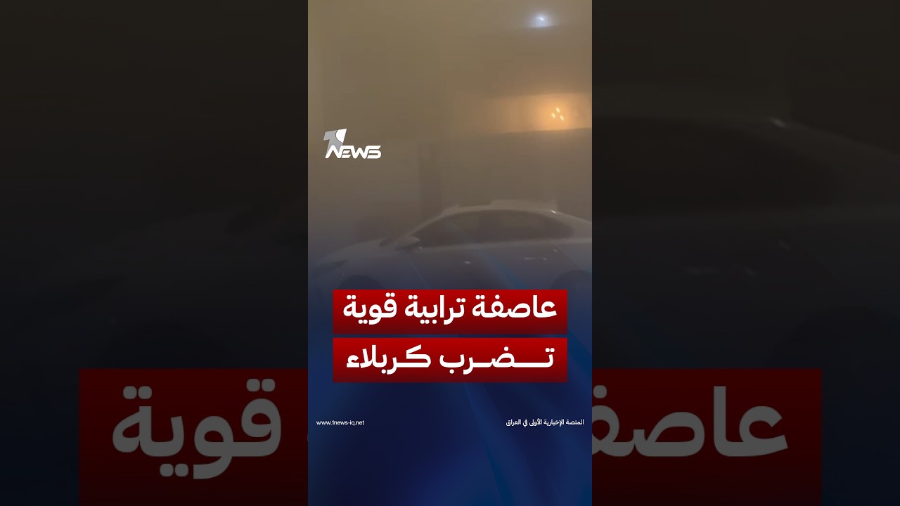 «عاصفة ترابية تضرب كربلاء».. موجة كثيفة من الغبار تجتاح أجواء المدينة وسط تقلبات جوية