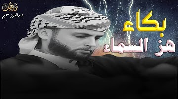 إمسك دموعك - أروع تلاوات القارئ الجزائرى عبدالعزيز سحيم#الجزائر_اليوم #قرآن_كريم