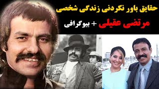 حقایق باورنکردنی زندگی شخصی مرتضی عقیلی بازیگر قبل از انقلاب + بیوگرافی