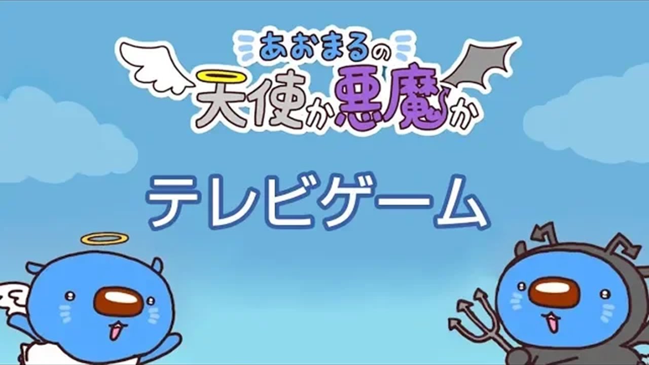 アニメ テレビゲーム あおまるの天使か悪魔か みずほ 公式 Youtube