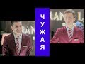 леша & ксюша | Чужая