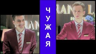 леша & ксюша | Чужая