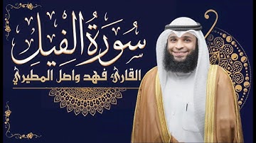 سورة الفيل || بصوت القارئ فهد واصل المطيري