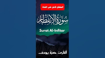 سورة الإنفطار || القارئ حمزة يوسف || Hamza Youssef  || surat Al-Infitar
