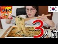 【大食い】約1500kcal‼インスタント麺3人前ぺろり♡～ラーメンは世界を救う～【먹방】