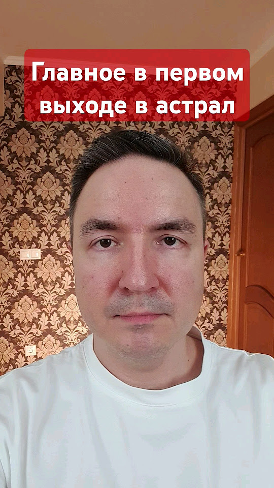 Главное в первом выходе в астрал! #астрал #астральные_путешествия # ...