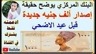 البنك المركزي المصري يكشف حقيقة طرح عملة فئة 1000 جنيه في البنوك قبل عيد الاضحي المبارك