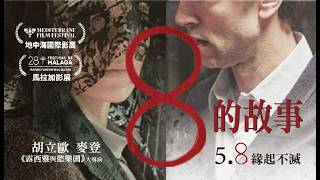 《8的故事》 中文預告_5月8日上映｜《安娜床上之島》《露西雅與慾樂園》 導演胡立歐麥登再創傑作｜《安眠殺機》西班牙費洛斯獎得主哈維爾雷伊Netflix外語片《彌賽亞》西班牙最佳女主角安娜露哈絲