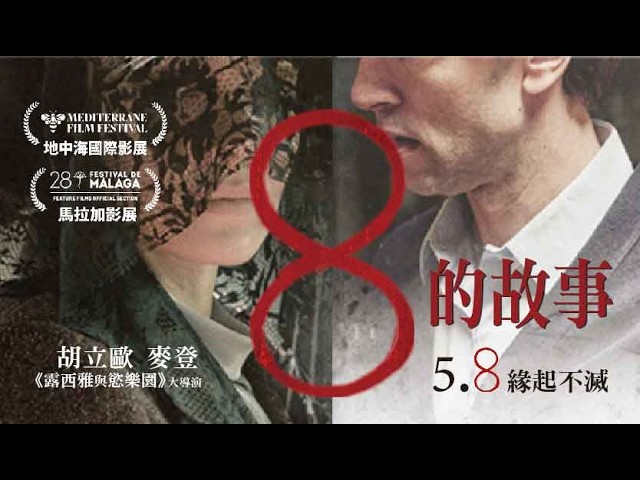 《8的故事》 中文預告_5月8日上映｜《安娜床上之島》《露西雅與慾樂園》 導演胡立歐麥登再創傑作｜《安眠殺機》西班牙費洛斯獎得主哈維爾雷伊Netflix外語片《彌賽亞》西班牙最佳女主角安娜露哈絲