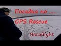 Посадка по GPS Rescue на Betaflight