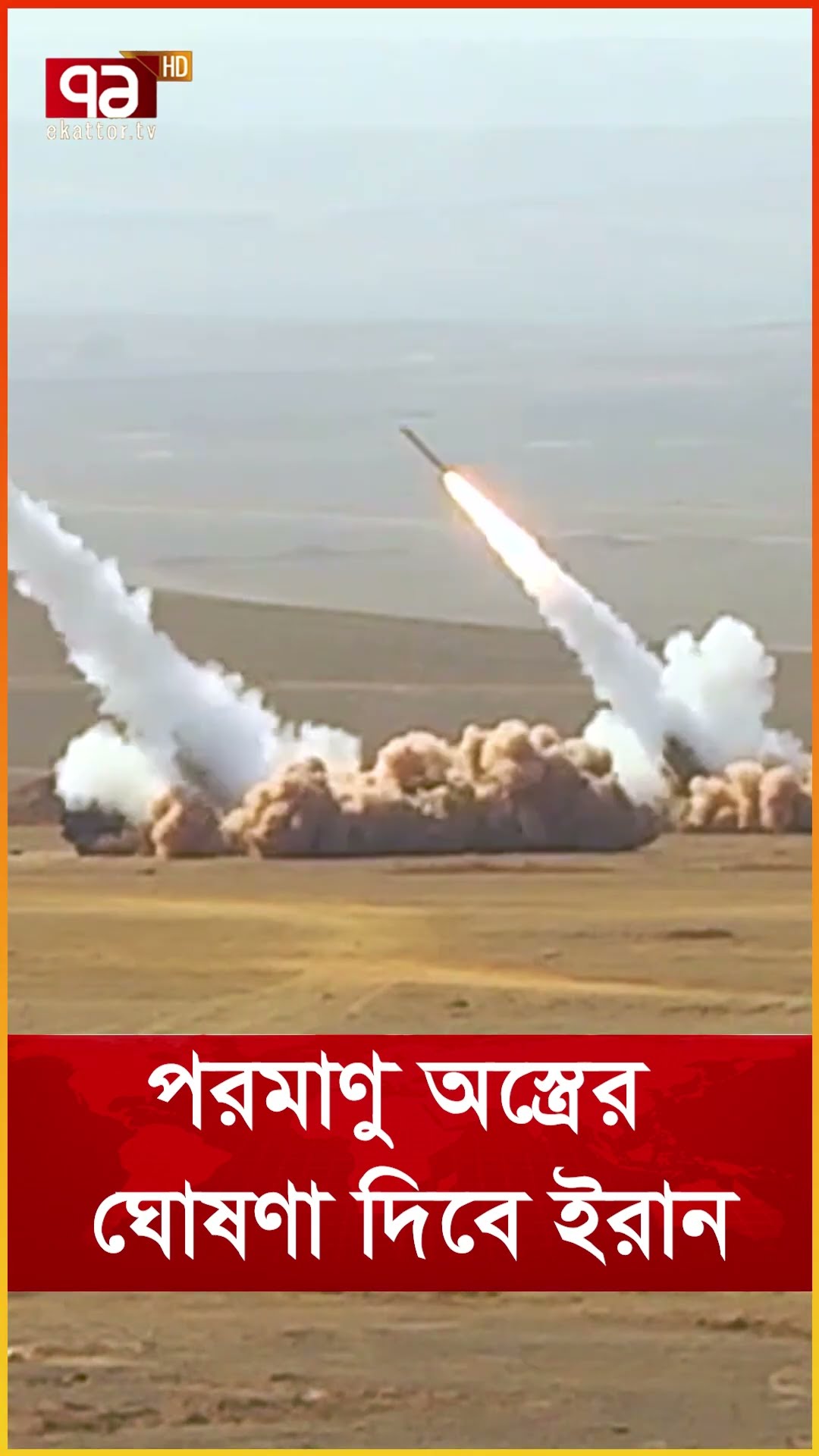 প-র-মা-ণু অ/স্ত্রে/র ঘো’ষ’ণা দিবে ই’রা’ন?